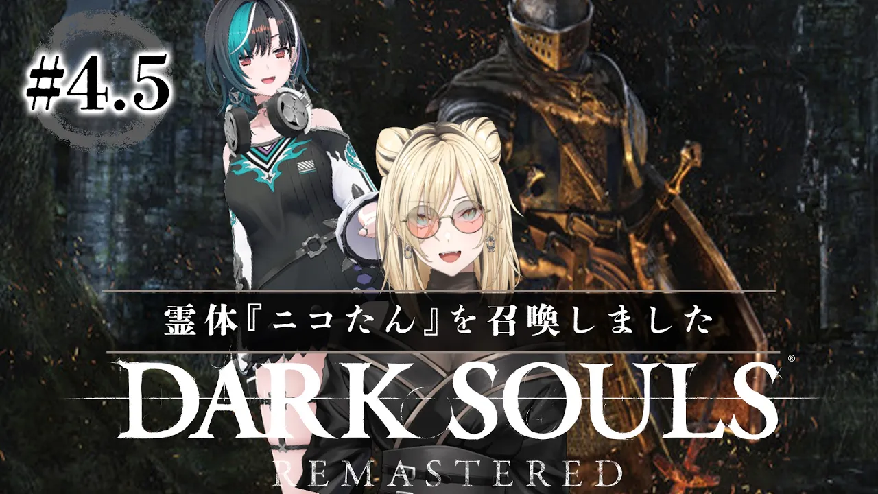 【DARK SOULS REMASTERED】#4.5 ニコたんを召喚して囮作戦だ！！！！※ネタバレ注意【#輪堂千速 / #hololivedev is  #FLOWGLOW 】
