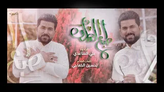 طبع العاشق  علي الساعدي   جديد شعبان           دندنها