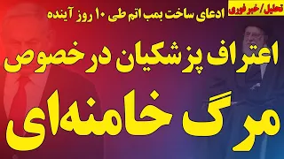 هشدار و اعتراف پزشکیان در خصوص مرگ خامنه ای ادعای ساخت بمب اتم طی ۱۰ روز آینده خیانت پسر پزشکیان 