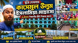 “১,৪০০ শিক্ষার্থীর জন্য প্রয়োজন একটি বড় মসজিদ! | কাসেমুল উলূম ইসলামীয়া মাদ্রাসার ভিতরের চিত্র”