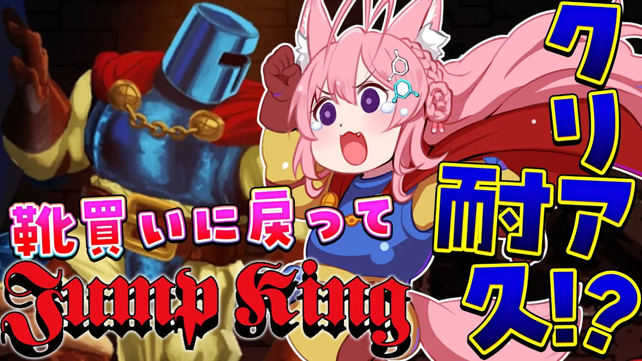 【 Jump King 】4年ぶりジャンプキング!!靴を買いにバーゲンバーグまで戻ってからクリアしにいく耐久！✊🔥【博衣こより/ホロライブ】