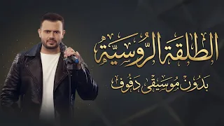 الطلقه الروسيه انس كريم بدون موسيقى دفوف فقط  دندنها