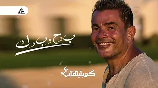 عمرو دياب  ب وح وب وك      دندنها