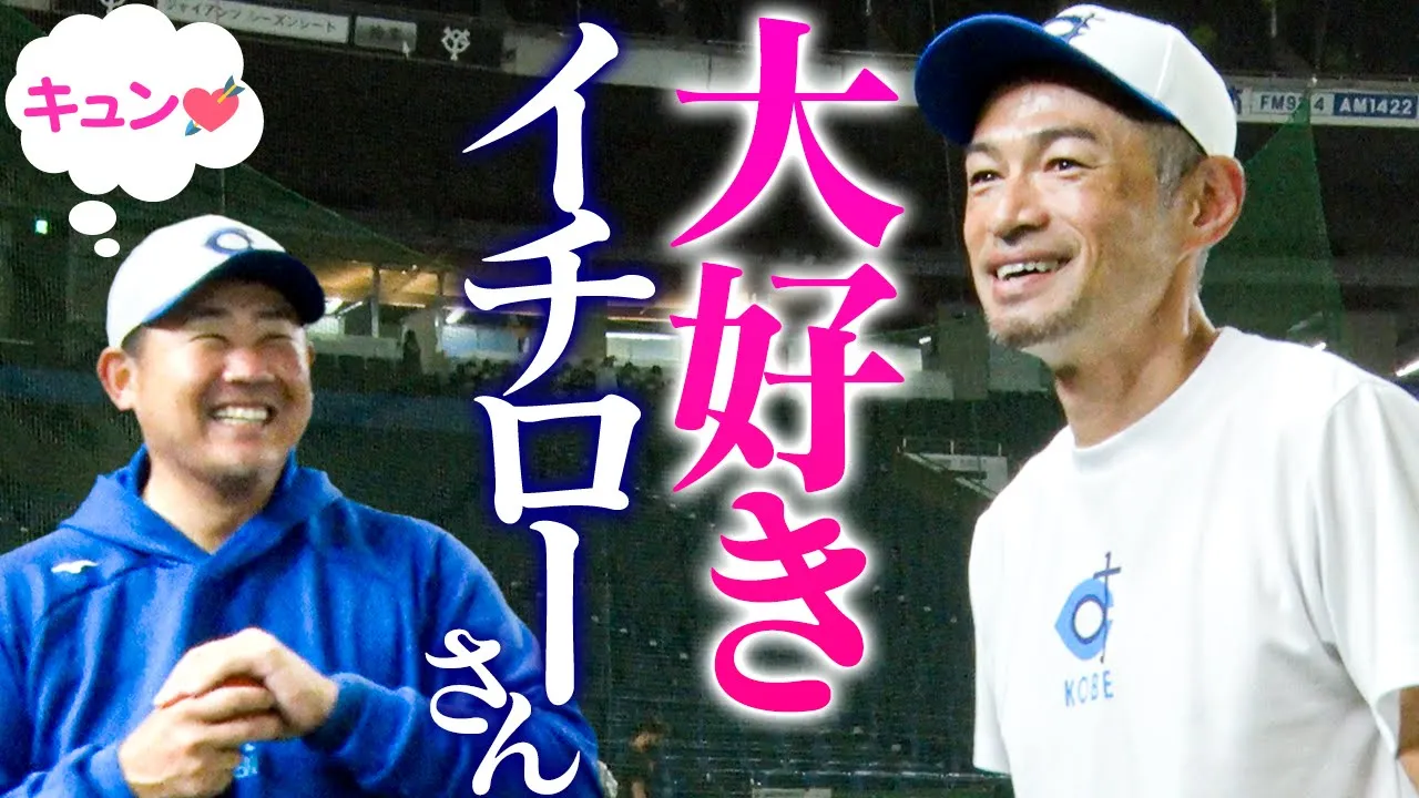 【密着】松坂大輔chにイチロー降臨！4番ショート松坂で参戦したイチロー選抜試合の舞台裏にカメラが潜入！
