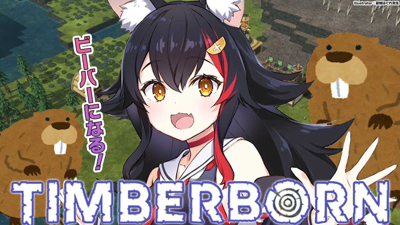【Timberborn】ビーバーになって街を作ります（？）【ホロライブ/大神ミオ】