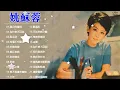 姚苏蓉 Yao Su Rong - 巨星珍藏品 姚苏蓉 Vol 1 Superstar Yao Su Rong Vol 1 - 姚苏蓉专辑群星会
