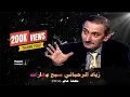 Download Lagu الفنان الراحل زياد الرحباني/سبع بهارات مع عماد مرمل #زياد_الرحباني