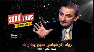 الفنان الراحل زياد الرحباني سبع بهارات مع عماد مرمل زياد الرحباني  الفنان الراحل زياد الرحباني سبع بهارات مع عماد مرمل زياد الرحباني