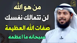 من هو الله لن تتمالك نفسك صفات الله العظيمة سبحانه ما اعظمه كيف تتعامل مع الله   الشيخ مشاري الخراز دندنها