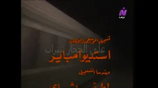 تتر النهايه مسلسل غوايش 