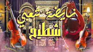 Chaabi شعبي الأعراس والمناسبات نايضة 2024 