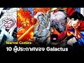 Download Lagu 10 ผู้ประกาศของ Galactus | Uncanny Boy