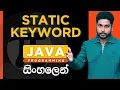 Java Tutorial - 20 Static Keyword in Java Sinhala