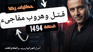 الحلقة 1494 قصة بوليسية جثــــــــة بنت في جنب الواد والبحث عن القــــاتل  الحلقة 1494 قصة بوليسية جثــــــــة بنت في جنب الواد والبحث عن القــــاتل