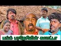 Lagu புது பொண்ணு கிடைச்சிடுச்சு பரதேசி யின் கலாட்டா பாகம் 4