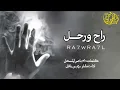 راح ورحل   اقوى شيلة حزينه تسمعها ️   اداء مشاري بن نافل   النسخة الأصلية + البط