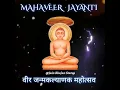 Download Lagu mahavir jayanti status । महावीर जयंती 2024 whatsapp status । महावीर जयंती स्टेटस । #mahaveerjayanti