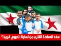Download Lagu هذه السلطة تقترب من نهاية الدوري قريبا  ؟  سمير متيني