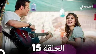 مسلسل اسمعني الحلقة 15 Arabic Dubbing  مسلسل اسمعني الحلقة 15 Arabic Dubbing