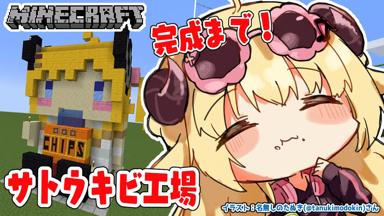 【Minecraft】完成させるぞー！ひつじさんのサトウキビ工場【角巻わため/ホロライブ４期生】