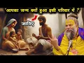 Download Lagu “आपका जन्म क्यों हुआ इसी परिवार में? 🤔”
