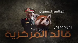 صندوق الأسرار قائد المركزية كواليس البعشوم 