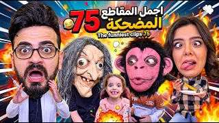 اجمل المقاطع المضحكة 75 😂 The funniest clips 75