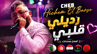                                                      رديلي قلبي       اجمل مدحات   دندنها