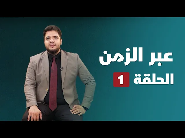 ⁣عبر الزمن 01