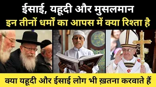 Download Real History Of Jews, Christian And Islam's Relation। यहूदी,ईसाई और इस्लाम धर्म की कहानी-R.H Network MP3