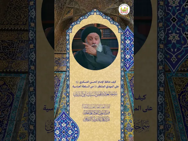 ⁣كيف حافظ الإمام الحسن العسكري ع على المهدي المنتظرمن السلطة العباسية|سماحة العلامة السيد سامي البدري