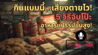 เราจะสังเกตว่าอาหารที่เรากินเป็น UPF ได้อย่างไร