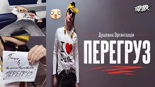 Душевна Організація - перегруз (2026)