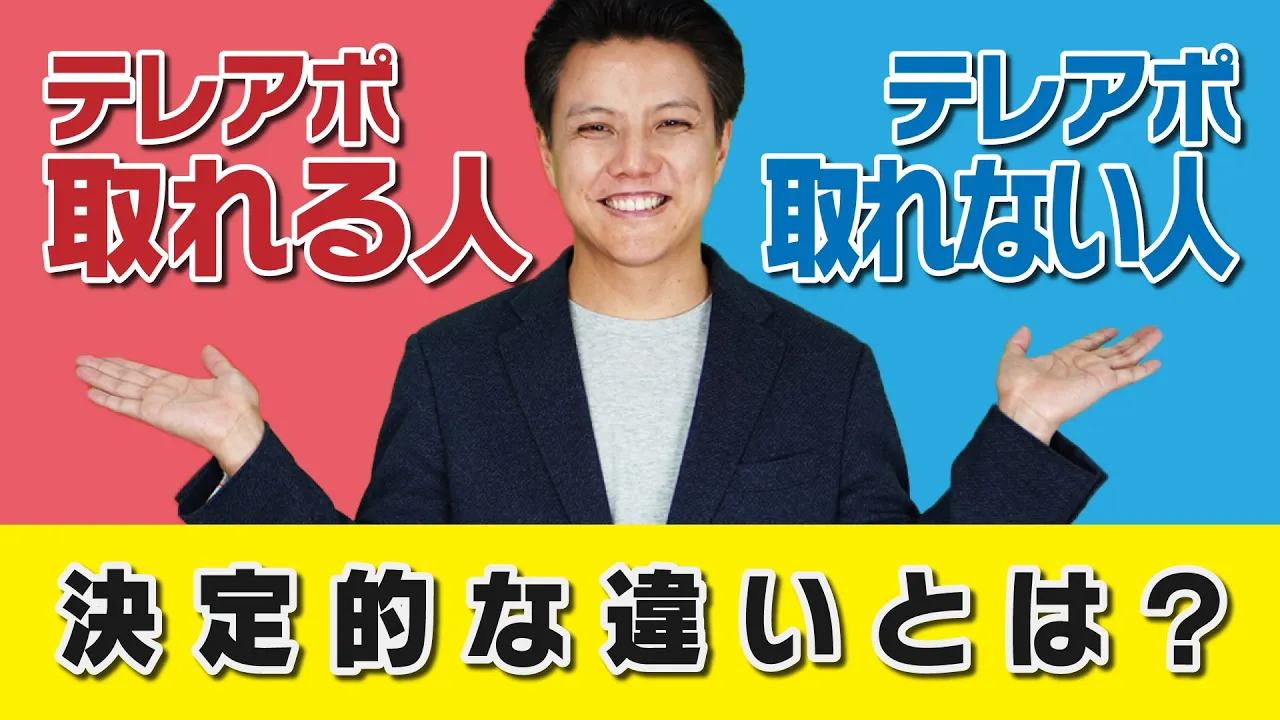 テレアポは声で押せ!テレアポが取れる人と取れない人決定的な違い!: video thumbnail