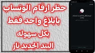 حظر ارقام واتساب 2025 تفنيش ارقام واتساب سر المجال  حظر ارقام واتساب 2025 تفنيش ارقام واتساب سر المجال