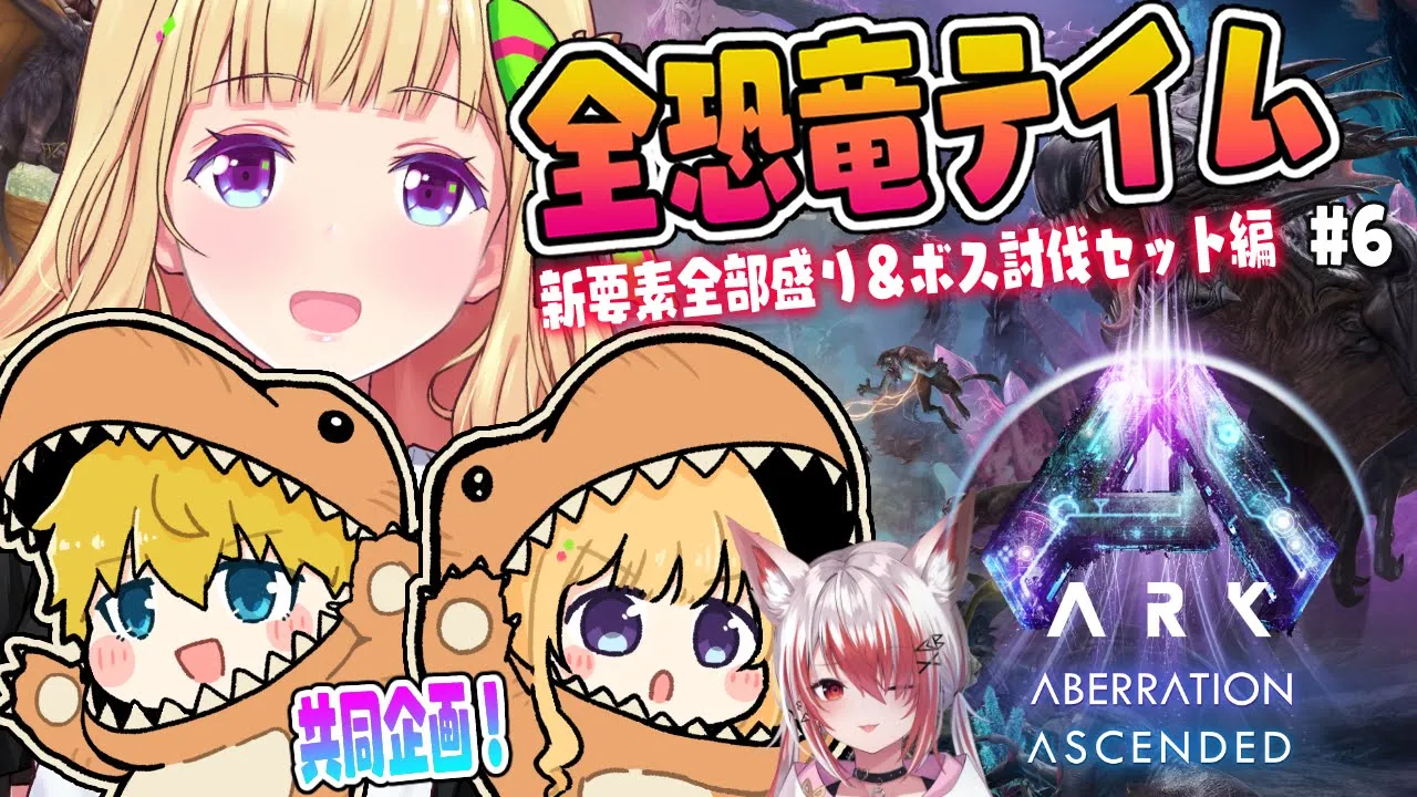 【ASA￤アベレーション】拠点を建築したいんだ！続・全恐竜捕まえるまで終われまテン！Part 6【アキロゼ/ホロライブ】