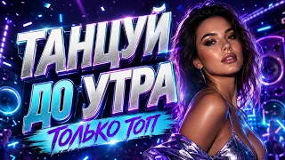 Танцевальный сборник ХИТОВ! Музыка 2026