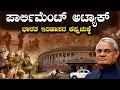 ಅವತ್ತು ಸ್ವಲ್ಪ ಮಿಸ್ ಆಗಿದ್ರೂ ಭಾರತದ ಇತಿಹಾಸವೇ ಬದಲಾಗಿ ಬಿಡುತ್ತಿತ್ತು The Unseen Story of Parliament Heroes