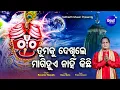 Tumaku Dekhile Kichhi Magi Hue Nahin - Odia Jagannath Bhajan ତୁମକୁ ଦେଖିଲେ | Sourav Nayak | Sidharth
