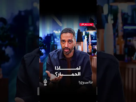 ما قصة «الحمار» في زلزال المغرب 2023؟ | ما الجدوى؟ مع أمجد النور