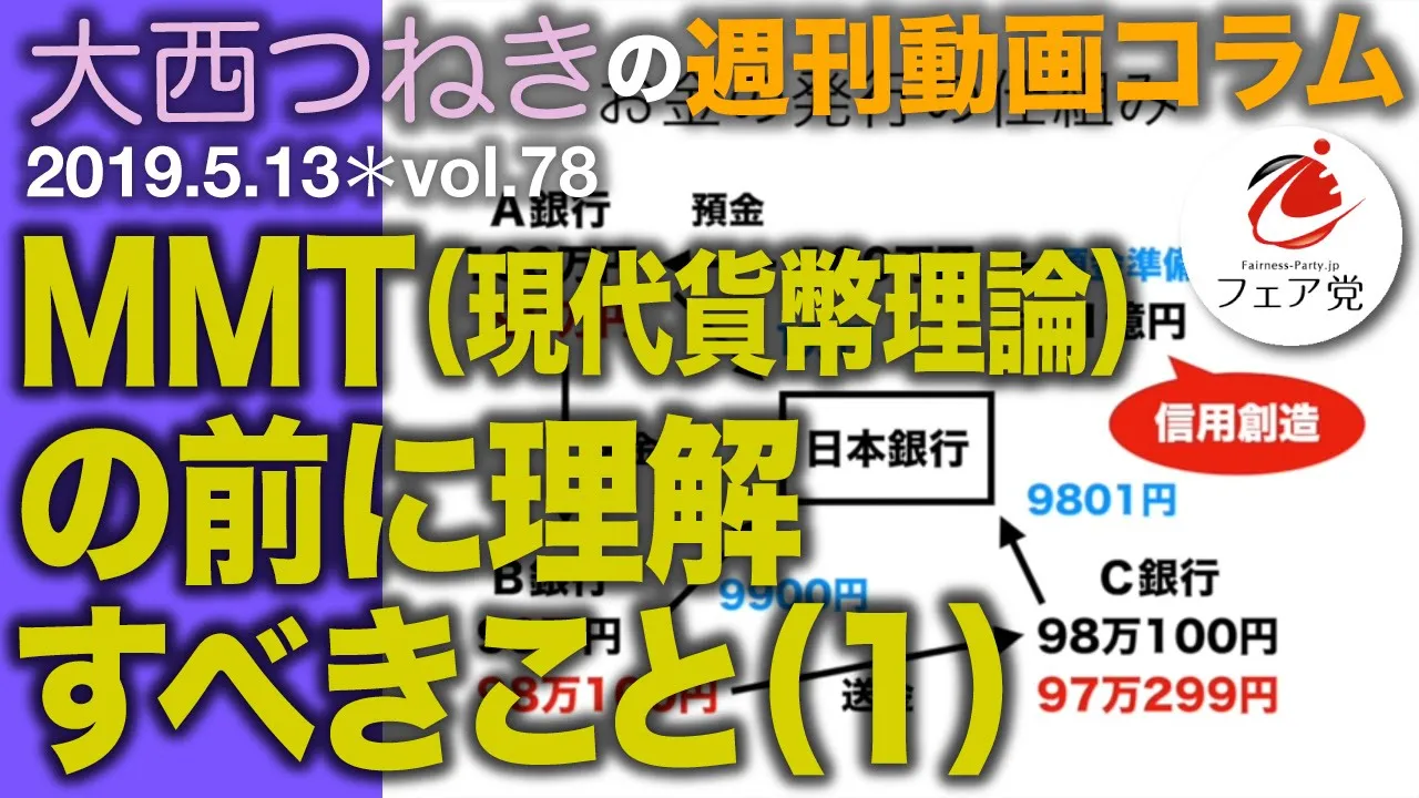 2019.5.13「MMT(現代貨幣理論)の前に理解すべきこと(1)」大西つねきの週刊動画コラムvol.78