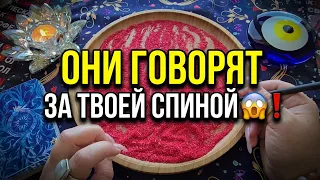 💥ЧТО ГОВОРЯТ ЗА ТВОЕЙ СПИНОЙ💯😱❗ Гадание на песке онлайн🧿