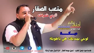متعب الصقار 2018 دبكة لوحي بمنديلك هي ياطويلة ردي شعراتك  متعب الصقار 2018 دبكة لوحي بمنديلك هي ياطويلة ردي شعراتك