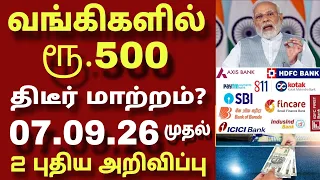 சற்றுமுன் ரூ.500 நோட்டு உள்ளவர்களுக்கு நாளை முதல் 3 முக்கிய அறிவிப்பு|Bank news in Tamil 2026|Ration