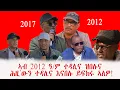 Download Lagu ኣታ ህዝቢ ንቓሕ ! ኣብ 2012 ዓ/ም ተዳሊና ዝበሉና ሕዚ'ውን ተዳሊና እናበሉ ይፍክሩ ኣለዎ!