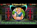 Download Lagu कारी चुन्नी को कलर उड़ो जाय !! Kari Chunni Ko Kalar Udo Jay !! Dj Remix !! DJ Rakesh Dauji #rasiya