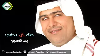 رعد الناصري منك كل عذابي 