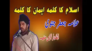 islam ka kalam eman ka kalma allama ghulam jafar jatoi 