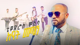 Tewodros Mosisa Keyet Metash ቴዎድሮስ ሞሲሳ ከየት መጣሽ Official Music Video 