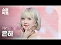 Download Lagu [쇼챔직캠 4K] VIVIZ EUNHA(비비지 은하) - La La Love Me | Show Champion | EP.563